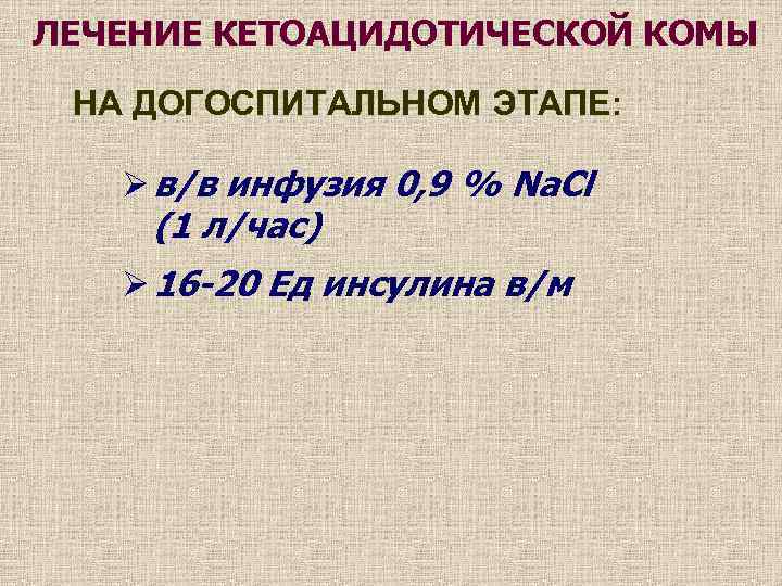 ЛЕЧЕНИЕ КЕТОАЦИДОТИЧЕСКОЙ КОМЫ НА ДОГОСПИТАЛЬНОМ ЭТАПЕ: Ø в/в инфузия 0, 9 % Na. Cl