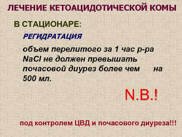 ЛЕЧЕНИЕ КЕТОАЦИДОТИЧЕСКОЙ КОМЫ В СТАЦИОНАРЕ: РЕГИДРАТАЦИЯ объем перелитого за 1 час р-ра Na. Cl