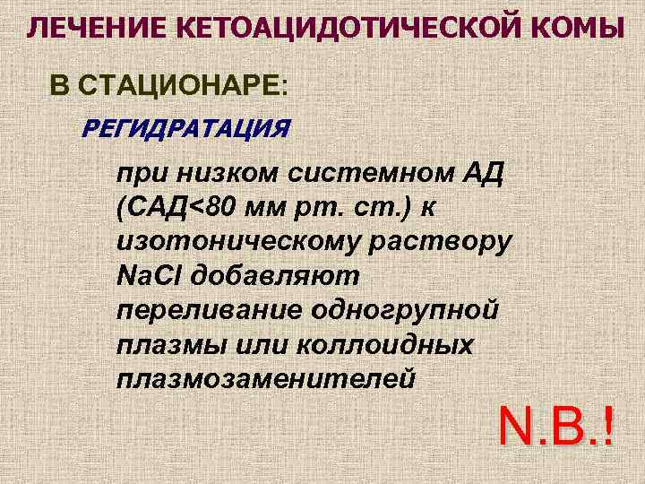 ЛЕЧЕНИЕ КЕТОАЦИДОТИЧЕСКОЙ КОМЫ В СТАЦИОНАРЕ: РЕГИДРАТАЦИЯ при низком системном АД (САД<80 мм рт. ст.