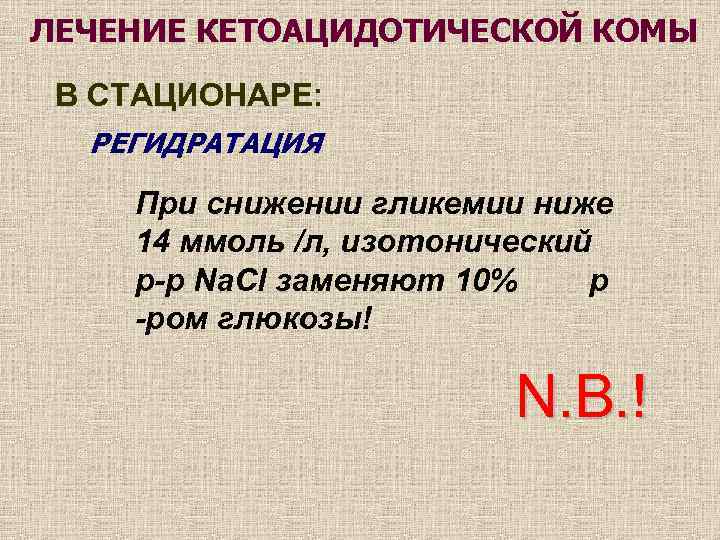 ЛЕЧЕНИЕ КЕТОАЦИДОТИЧЕСКОЙ КОМЫ В СТАЦИОНАРЕ: РЕГИДРАТАЦИЯ При снижении гликемии ниже 14 ммоль /л, изотонический