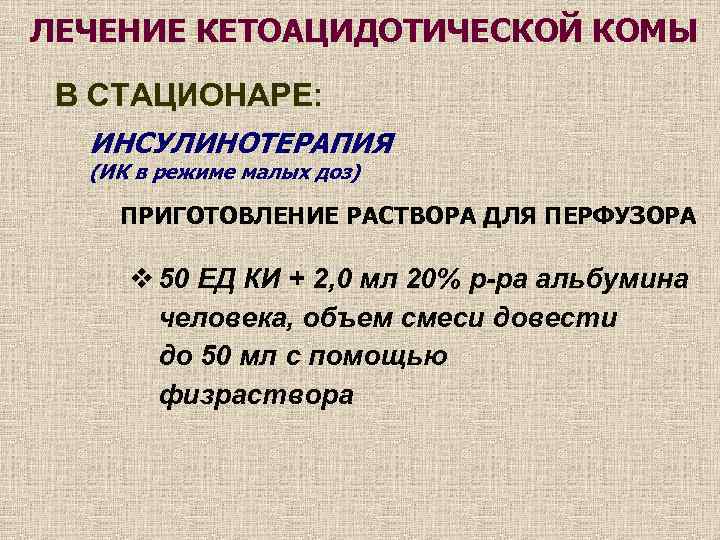 Клиническая картина кетоацидотической комы