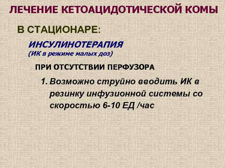 ЛЕЧЕНИЕ КЕТОАЦИДОТИЧЕСКОЙ КОМЫ В СТАЦИОНАРЕ: ИНСУЛИНОТЕРАПИЯ (ИК в режиме малых доз) ПРИ ОТСУТСТВИИ ПЕРФУЗОРА
