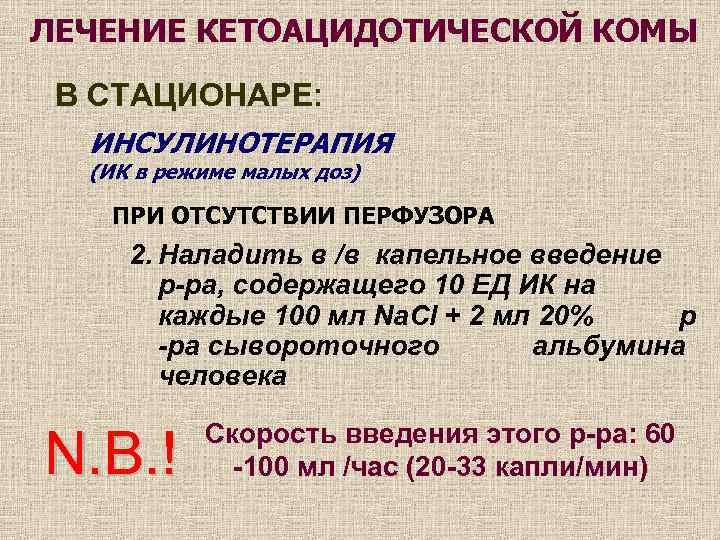 Кетоацидозная кома. Неотложная терапия при кетоацидотической коме. Механизм развития кетоацидотической комы. Признаки, характерные для кетоацидотической комы:. Алгоритм помощи при кетоацидотической коме.