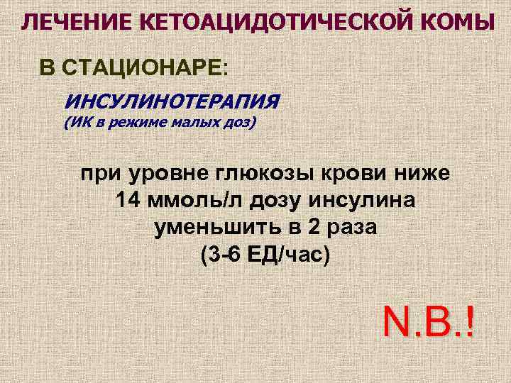 ЛЕЧЕНИЕ КЕТОАЦИДОТИЧЕСКОЙ КОМЫ В СТАЦИОНАРЕ: ИНСУЛИНОТЕРАПИЯ (ИК в режиме малых доз) при уровне глюкозы