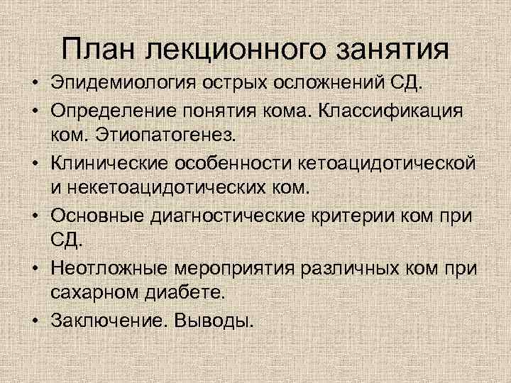 План лекционного занятия • Эпидемиология острых осложнений СД. • Определение понятия кома. Классификация ком.