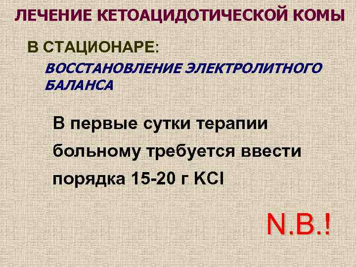 ЛЕЧЕНИЕ КЕТОАЦИДОТИЧЕСКОЙ КОМЫ В СТАЦИОНАРЕ: ВОССТАНОВЛЕНИЕ ЭЛЕКТРОЛИТНОГО БАЛАНСА В первые сутки терапии больному требуется