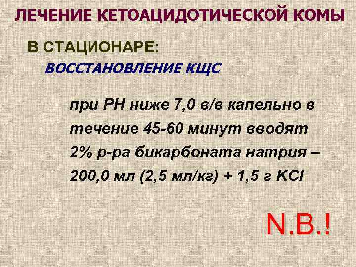 ЛЕЧЕНИЕ КЕТОАЦИДОТИЧЕСКОЙ КОМЫ В СТАЦИОНАРЕ: ВОССТАНОВЛЕНИЕ КЩС при PH ниже 7, 0 в/в капельно