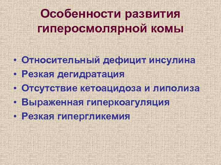 Особенности развития гиперосмолярной комы • • • Относительный дефицит инсулина Резкая дегидратация Отсутствие кетоацидоза