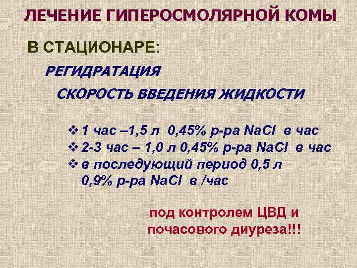 ЛЕЧЕНИЕ ГИПЕРОСМОЛЯРНОЙ КОМЫ В СТАЦИОНАРЕ: РЕГИДРАТАЦИЯ СКОРОСТЬ ВВЕДЕНИЯ ЖИДКОСТИ v 1 час – 1,