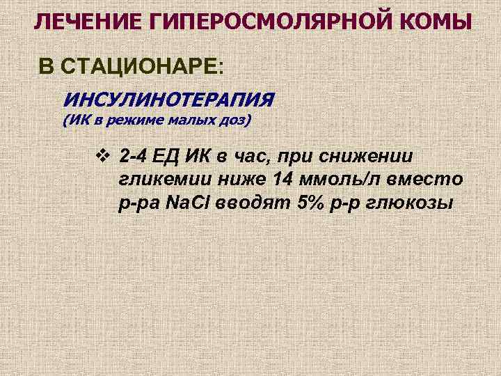 ЛЕЧЕНИЕ ГИПЕРОСМОЛЯРНОЙ КОМЫ В СТАЦИОНАРЕ: ИНСУЛИНОТЕРАПИЯ (ИК в режиме малых доз) v 2 -4