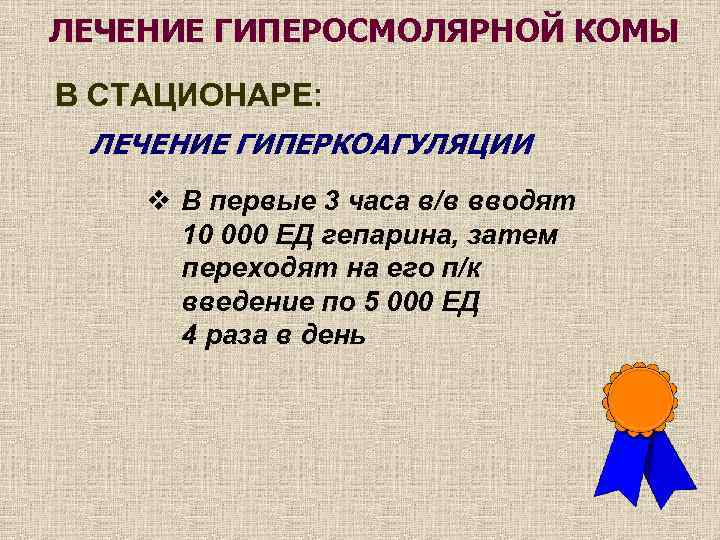 ЛЕЧЕНИЕ ГИПЕРОСМОЛЯРНОЙ КОМЫ В СТАЦИОНАРЕ: ЛЕЧЕНИЕ ГИПЕРКОАГУЛЯЦИИ v В первые 3 часа в/в вводят