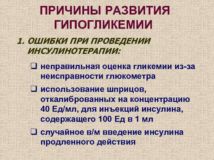 Гипогликемия причины. Причины развития гипогликемии. Гипогликемия причины возникновения. Гипогликемическое состояние причины развития. Гипогликемия развивается при.