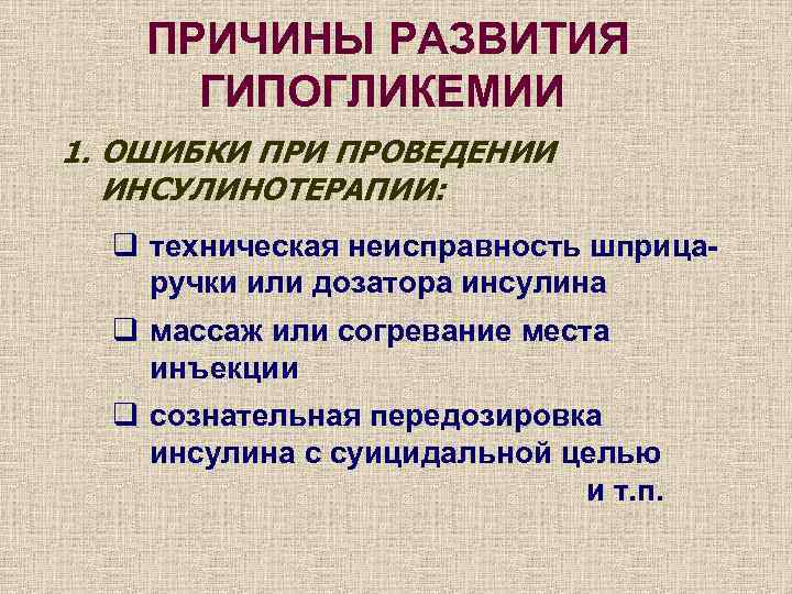 ПРИЧИНЫ РАЗВИТИЯ ГИПОГЛИКЕМИИ 1. ОШИБКИ ПРОВЕДЕНИИ ИНСУЛИНОТЕРАПИИ: q техническая неисправность шприцаручки или дозатора инсулина