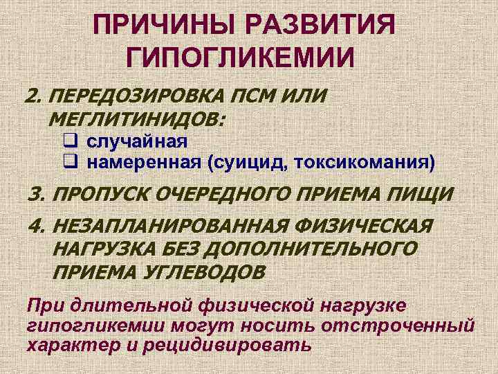 ПРИЧИНЫ РАЗВИТИЯ ГИПОГЛИКЕМИИ 2. ПЕРЕДОЗИРОВКА ПСМ ИЛИ МЕГЛИТИНИДОВ: q случайная q намеренная (суицид, токсикомания)