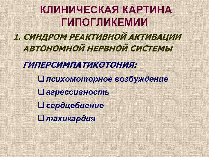 КЛИНИЧЕСКАЯ КАРТИНА ГИПОГЛИКЕМИИ 1. СИНДРОМ РЕАКТИВНОЙ АКТИВАЦИИ АВТОНОМНОЙ НЕРВНОЙ СИСТЕМЫ ГИПЕРСИМПАТИКОТОНИЯ: q психомоторное возбуждение