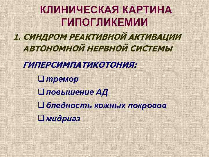 КЛИНИЧЕСКАЯ КАРТИНА ГИПОГЛИКЕМИИ 1. СИНДРОМ РЕАКТИВНОЙ АКТИВАЦИИ АВТОНОМНОЙ НЕРВНОЙ СИСТЕМЫ ГИПЕРСИМПАТИКОТОНИЯ: q тремор q