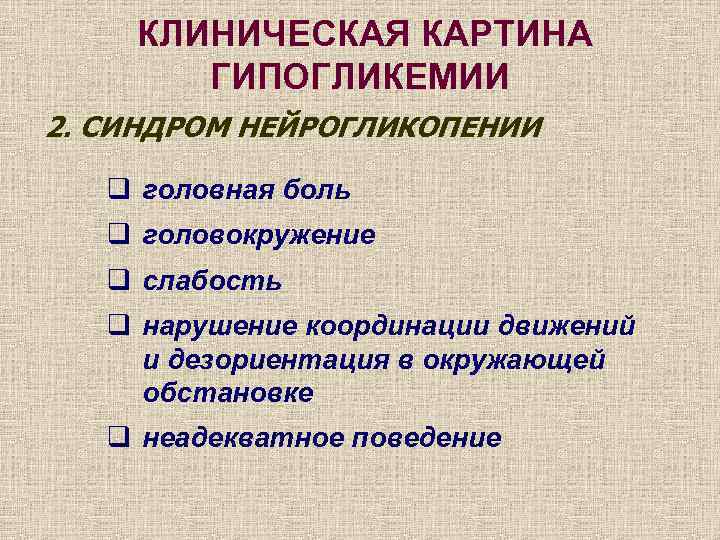 Гипогликемия клиническая картина