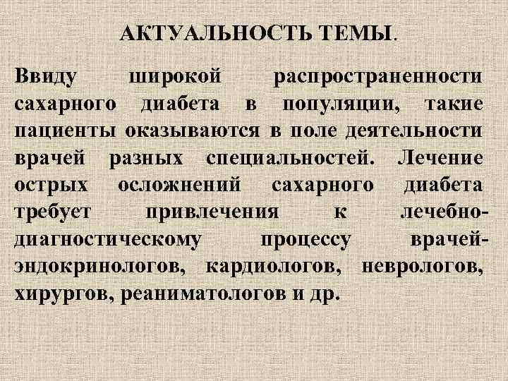 АКТУАЛЬНОСТЬ ТЕМЫ. Ввиду широкой распространенности сахарного диабета в популяции, такие пациенты оказываются в поле