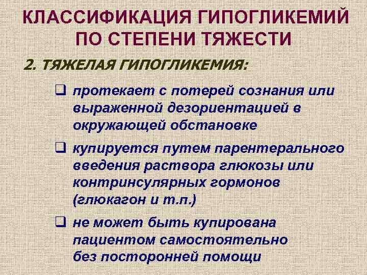 КЛАССИФИКАЦИЯ ГИПОГЛИКЕМИЙ ПО СТЕПЕНИ ТЯЖЕСТИ 2. ТЯЖЕЛАЯ ГИПОГЛИКЕМИЯ: q протекает с потерей сознания или