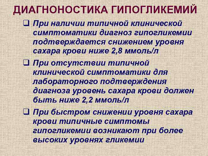 ДИАГНОНОСТИКА ГИПОГЛИКЕМИЙ q При наличии типичной клинической симптоматики диагноз гипогликемии подтверждается снижением уровня сахара
