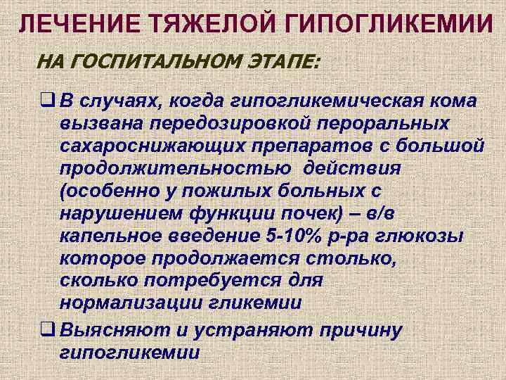 ЛЕЧЕНИЕ ТЯЖЕЛОЙ ГИПОГЛИКЕМИИ НА ГОСПИТАЛЬНОМ ЭТАПЕ: q В случаях, когда гипогликемическая кома вызвана передозировкой