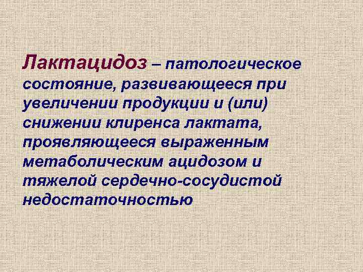 Лактацидоз – патологическое состояние, развивающееся при увеличении продукции и (или) снижении клиренса лактата, проявляющееся