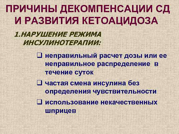 Декомпенсация сахарного диабета 1 типа. Сахарный диабет декомпенсация клиника. СД фаза декомпенсации. Сахарный диабет 2 в стадии декомпенсации.