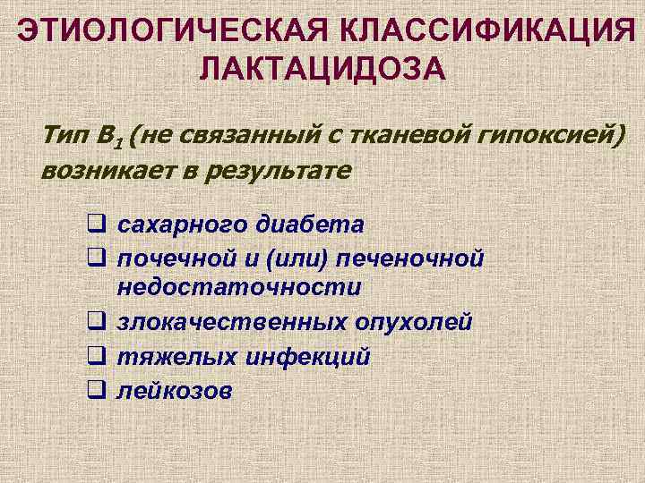 ЭТИОЛОГИЧЕСКАЯ КЛАССИФИКАЦИЯ ЛАКТАЦИДОЗА Тип В 1 (не связанный с тканевой гипоксией) возникает в результате
