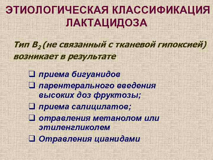 ЭТИОЛОГИЧЕСКАЯ КЛАССИФИКАЦИЯ ЛАКТАЦИДОЗА Тип В 2 (не связанный с тканевой гипоксией) возникает в результате