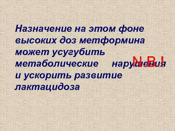 Назначение на этом фоне высоких доз метформина может усугубить метаболические нарушения N. B. !