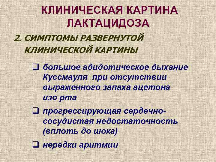 КЛИНИЧЕСКАЯ КАРТИНА ЛАКТАЦИДОЗА 2. СИМПТОМЫ РАЗВЕРНУТОЙ КЛИНИЧЕСКОЙ КАРТИНЫ q большое адидотическое дыхание Куссмауля при