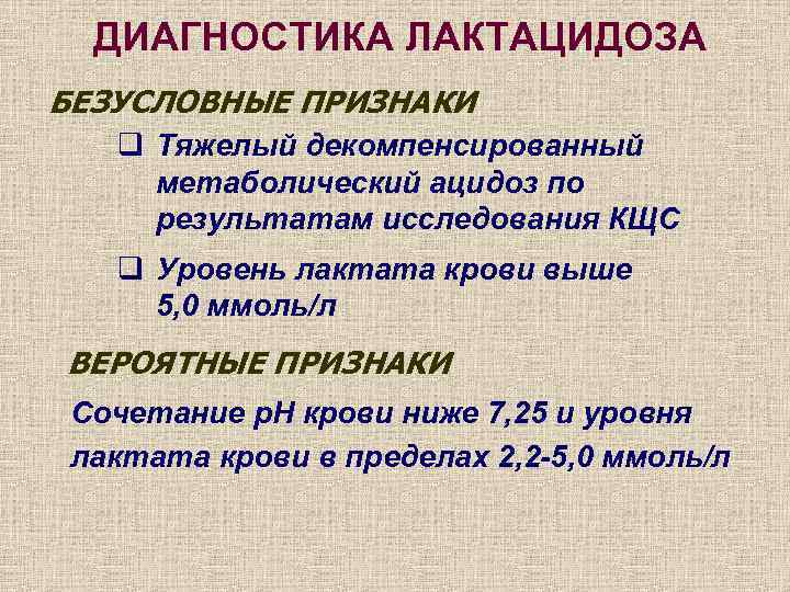 ДИАГНОСТИКА ЛАКТАЦИДОЗА БЕЗУСЛОВНЫЕ ПРИЗНАКИ q Тяжелый декомпенсированный метаболический ацидоз по результатам исследования КЩС q