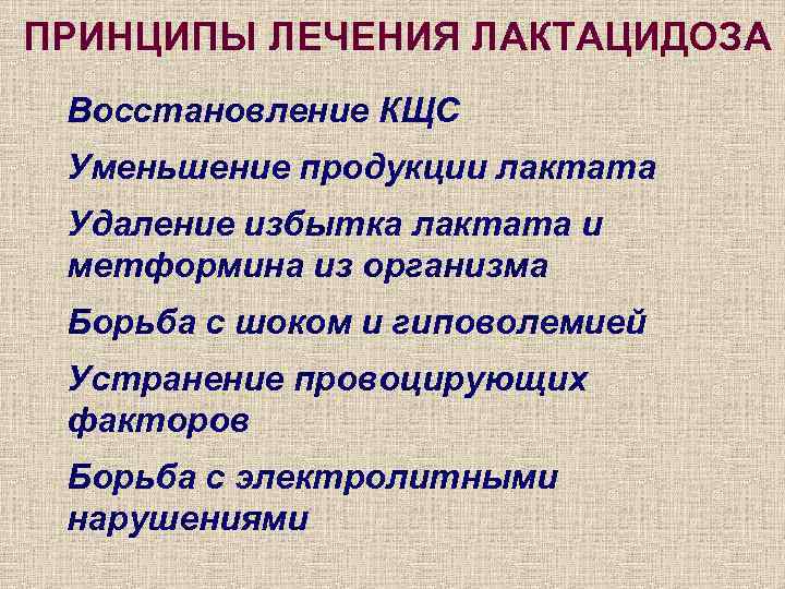 ПРИНЦИПЫ ЛЕЧЕНИЯ ЛАКТАЦИДОЗА Восстановление КЩС Уменьшение продукции лактата Удаление избытка лактата и метформина из