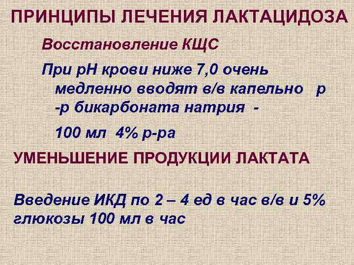 ПРИНЦИПЫ ЛЕЧЕНИЯ ЛАКТАЦИДОЗА Восстановление КЩС При p. H крови ниже 7, 0 очень медленно