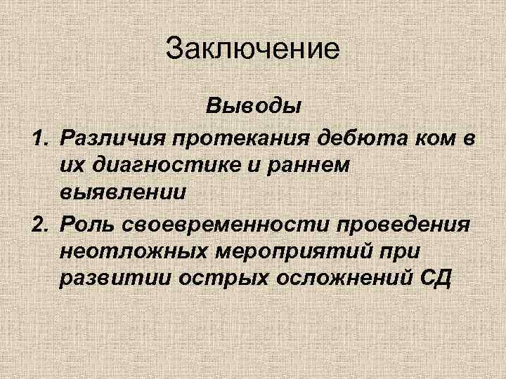 Заключение Выводы 1. Различия протекания дебюта ком в их диагностике и раннем выявлении 2.