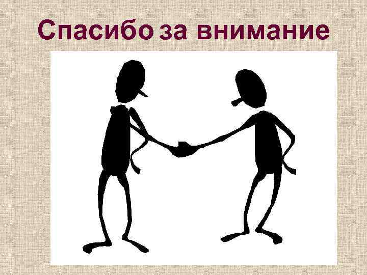 Спасибо за внимание 