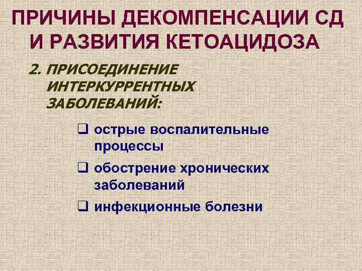 ПРИЧИНЫ ДЕКОМПЕНСАЦИИ СД И РАЗВИТИЯ КЕТОАЦИДОЗА 2. ПРИСОЕДИНЕНИЕ ИНТЕРКУРРЕНТНЫХ ЗАБОЛЕВАНИЙ: q острые воспалительные процессы