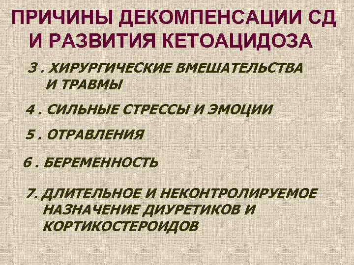 ПРИЧИНЫ ДЕКОМПЕНСАЦИИ СД И РАЗВИТИЯ КЕТОАЦИДОЗА 3. ХИРУРГИЧЕСКИЕ ВМЕШАТЕЛЬСТВА И ТРАВМЫ 4. СИЛЬНЫЕ СТРЕССЫ