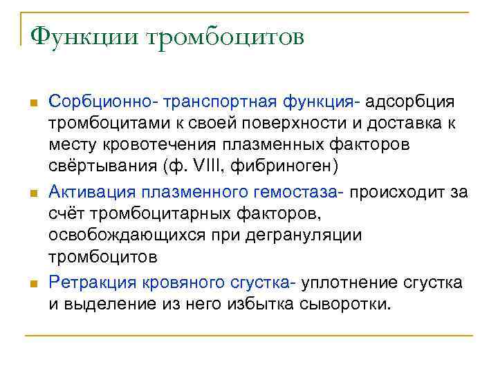 Функции тромбоцитов n n n Сорбционно- транспортная функция- адсорбция тромбоцитами к своей поверхности и
