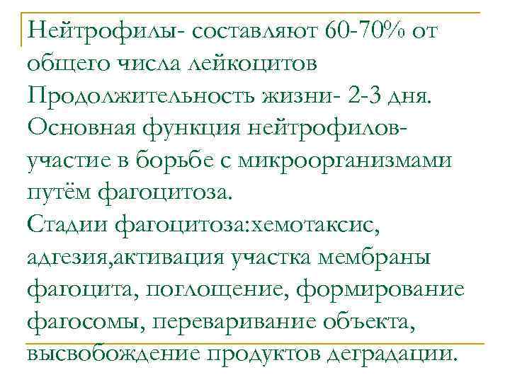 Нейтрофилы- составляют 60 -70% от общего числа лейкоцитов Продолжительность жизни- 2 -3 дня. Основная