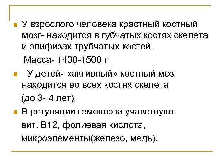 n n n У взрослого человека крастный костный мозг- находится в губчатых костях скелета