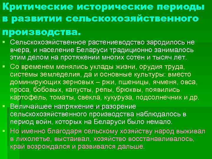 Критические исторические периоды в развитии сельскохозяйственного производства. § Сельскохозяйственное растениеводство зародилось не вчера, и