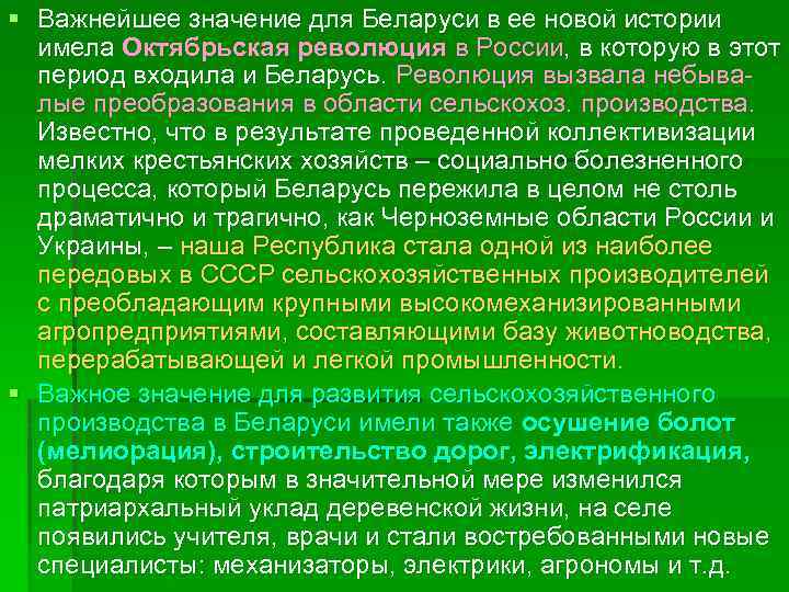 § Важнейшее значение для Беларуси в ее новой истории имела Октябрьская революция в России,