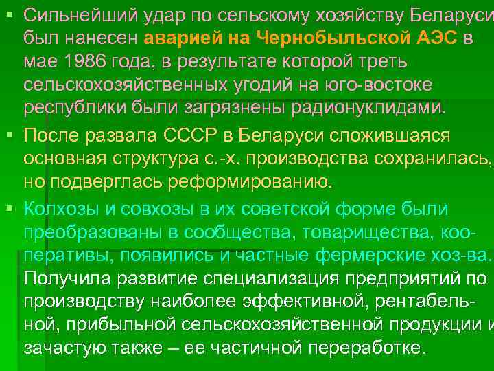 § Сильнейший удар по сельскому хозяйству Беларуси был нанесен аварией на Чернобыльской АЭС в