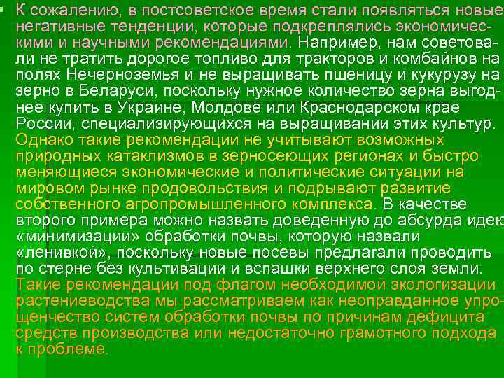 § К сожалению, в постсоветское время стали появляться новые негативные тенденции, которые подкреплялись экономичес