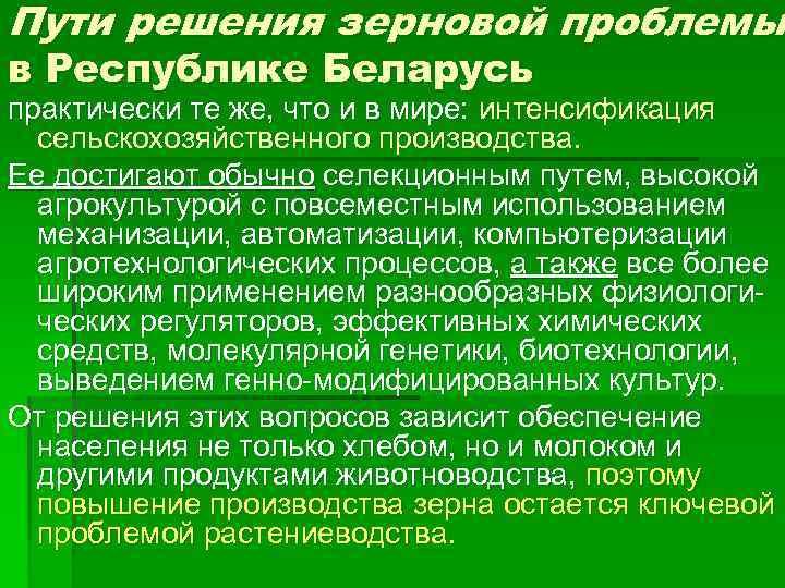 Пути решения зерновой проблемы в Республике Беларусь практически те же, что и в мире:
