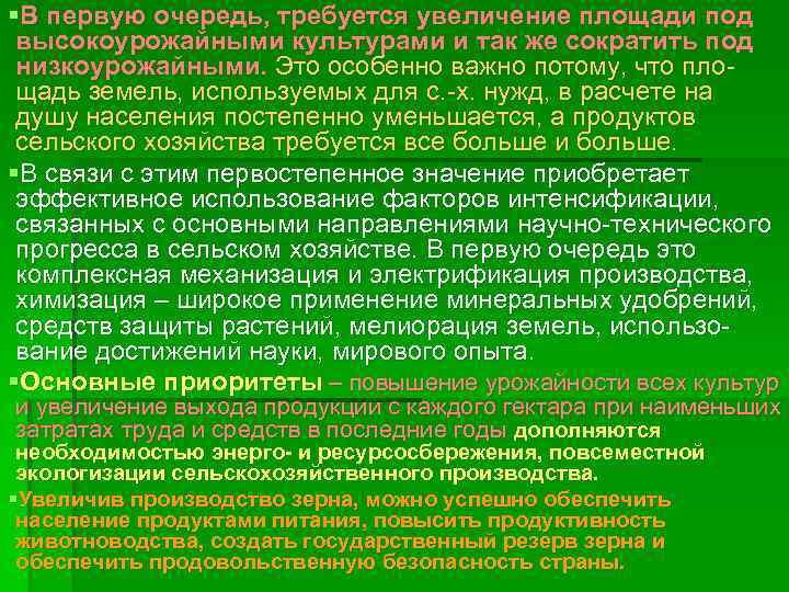 §В первую очередь, требуется увеличение площади под высокоурожайными культурами и так же сократить под