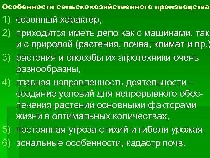 Особенности сельскохозяйственного производства 1) сезонный характер, 2) приходится иметь дело как с машинами, так
