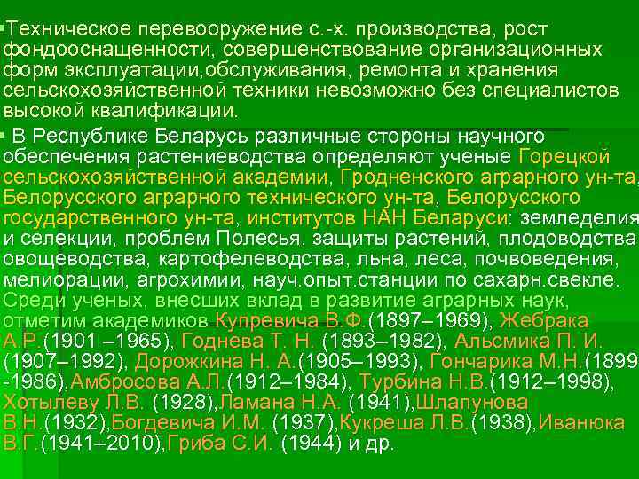 §Техническое перевооружение с. х. производства, рост фондооснащенности, совершенствование организационных форм эксплуатации, обслуживания, ремонта и