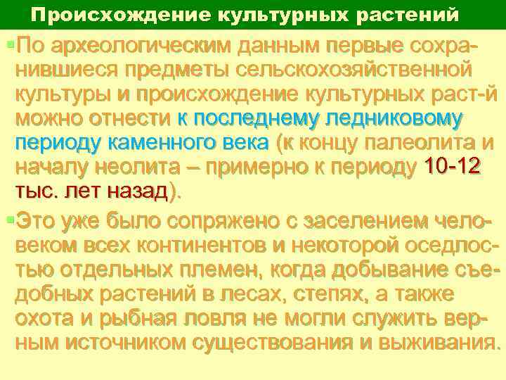 Происхождение культурных растений §По археологическим данным первые сохра нившиеся предметы сельскохозяйственной культуры и происхождение